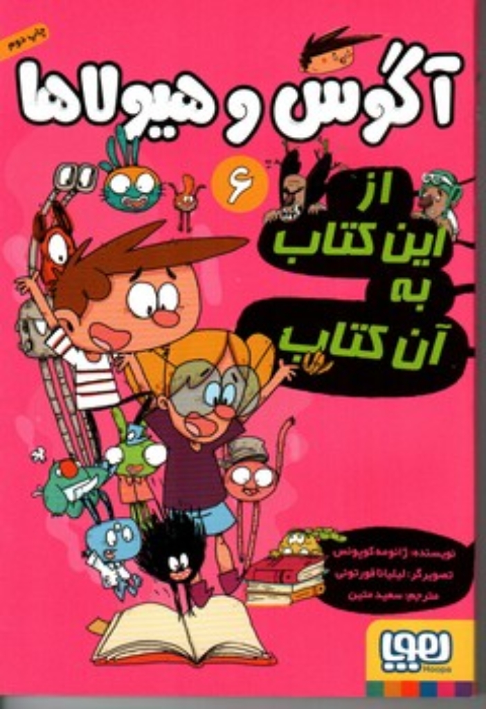 تصویر  آگوس و هیولاها 6 - از این کتاب به آن کتاب (رقعی-شمیز)